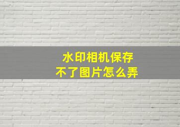 水印相机保存不了图片怎么弄