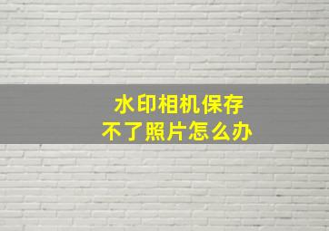 水印相机保存不了照片怎么办