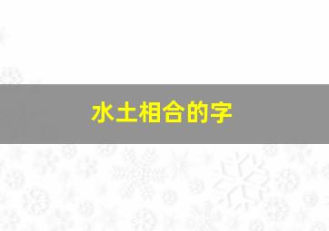 水土相合的字