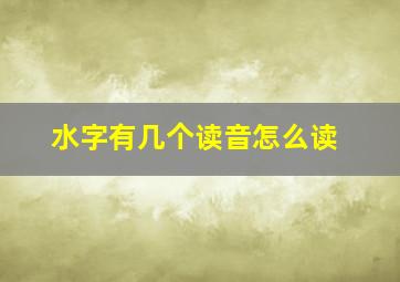 水字有几个读音怎么读