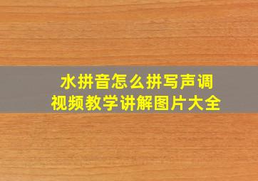 水拼音怎么拼写声调视频教学讲解图片大全