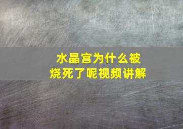 水晶宫为什么被烧死了呢视频讲解