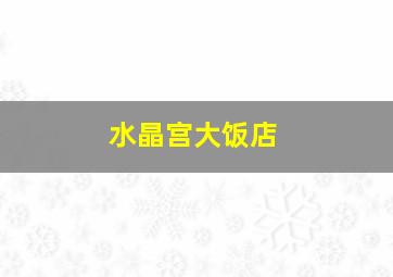 水晶宫大饭店