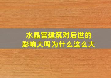 水晶宫建筑对后世的影响大吗为什么这么大