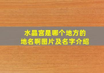 水晶宫是哪个地方的地名啊图片及名字介绍