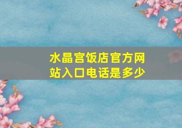 水晶宫饭店官方网站入口电话是多少