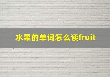 水果的单词怎么读fruit