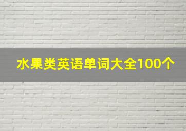 水果类英语单词大全100个