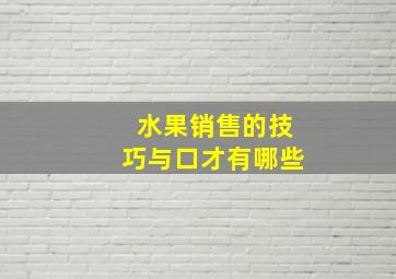 水果销售的技巧与口才有哪些