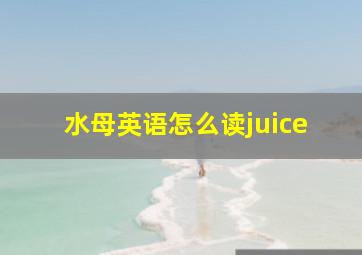 水母英语怎么读juice