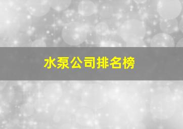 水泵公司排名榜