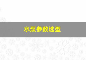 水泵参数选型