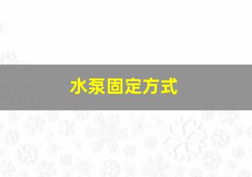 水泵固定方式