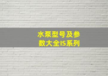 水泵型号及参数大全IS系列