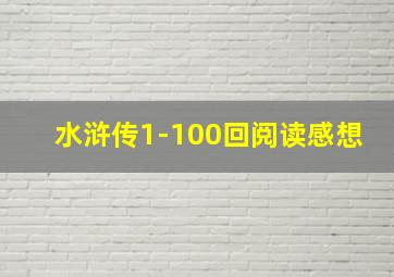 水浒传1-100回阅读感想