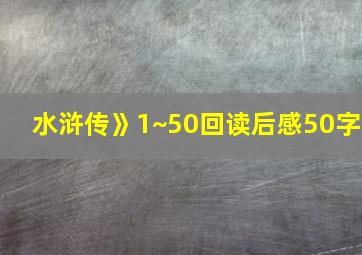 水浒传》1~50回读后感50字