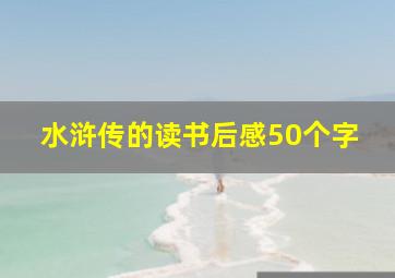 水浒传的读书后感50个字