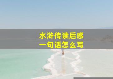 水浒传读后感一句话怎么写