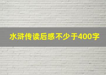 水浒传读后感不少于400字