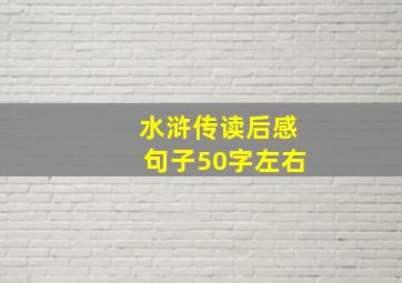 水浒传读后感句子50字左右