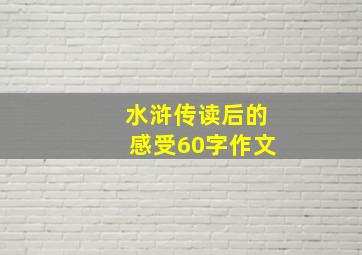 水浒传读后的感受60字作文