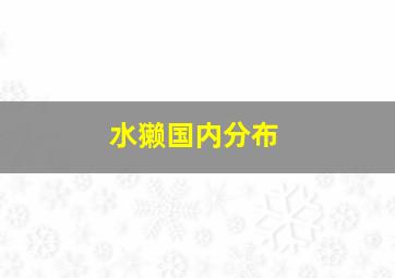 水獭国内分布