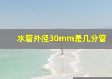 水管外径30mm是几分管