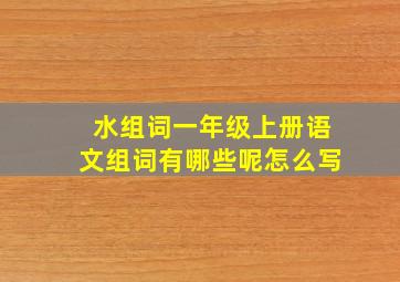 水组词一年级上册语文组词有哪些呢怎么写