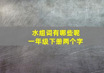 水组词有哪些呢一年级下册两个字