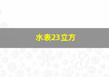 水表23立方