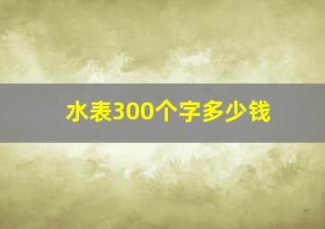 水表300个字多少钱