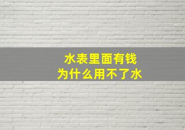 水表里面有钱为什么用不了水