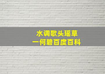 水调歌头瑶草一何碧百度百科