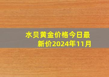 水贝黄金价格今日最新价2024年11月