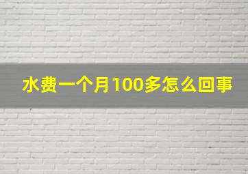 水费一个月100多怎么回事