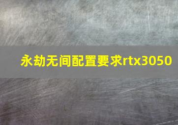 永劫无间配置要求rtx3050