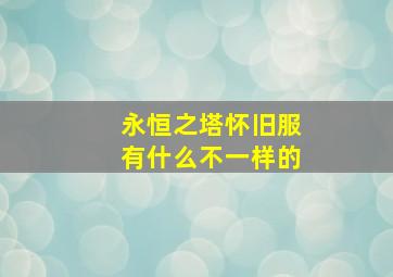 永恒之塔怀旧服有什么不一样的