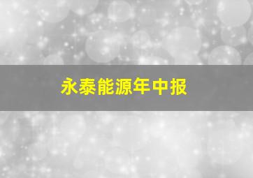 永泰能源年中报