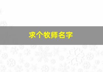 求个牧师名字