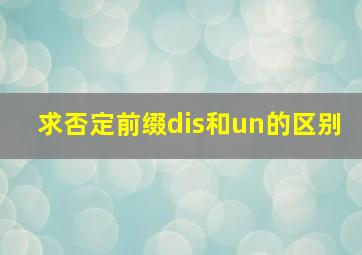 求否定前缀dis和un的区别