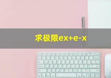 求极限ex+e-x