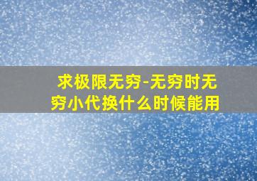 求极限无穷-无穷时无穷小代换什么时候能用