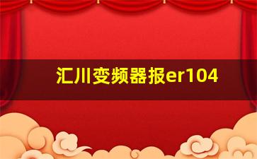 汇川变频器报er104