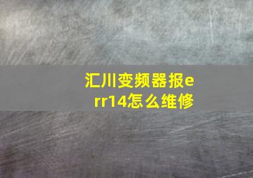 汇川变频器报err14怎么维修