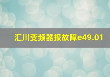 汇川变频器报故障e49.01