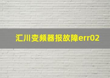 汇川变频器报故障err02