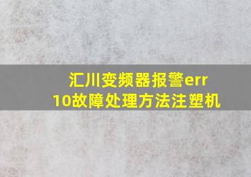 汇川变频器报警err10故障处理方法注塑机