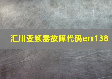 汇川变频器故障代码err138