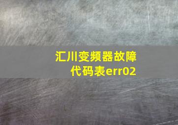 汇川变频器故障代码表err02