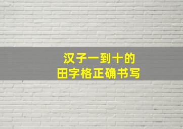 汉子一到十的田字格正确书写